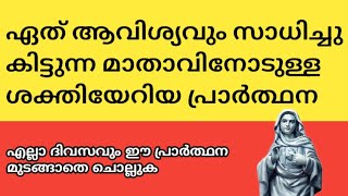 ഏത് ആവിശ്യവും സാധിക്കുന്ന മാതാവിനോടുള്ള ശക്തമായ പ്രാർത്ഥന | Miracle prayer malayalam | kreupasanam