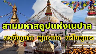 ประวัติสถูปพุทธศาสนาองค์ใหญ่แห่งเนปาล สถูปพุทธนาถ สถูปสวยัมภูนาถ สถูปนะโมพุทธะ /chohokun ธรรมะตำนาน