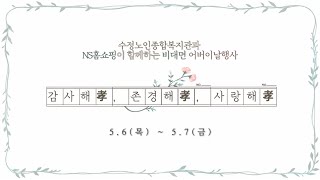 수정노인종합복지관과 NS홈쇼핑이 함께하는 비대면 어버이날 행사\