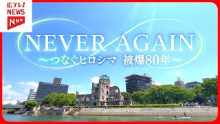 広島テレビ「ネバーアゲイン～つなぐヒロシマ被爆80年～」 2025年8月に「広テレ平和WEEK」を開催