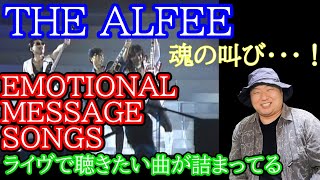 THE ALFEE ライヴで聴きたい曲が詰まったアルバム EMOTIONAL MESSAGE SONGS               （星空のディスタンス メリーアン 桜井賢 坂崎幸之助 高見沢俊彦）