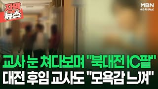 [자막뉴스] 교사 눈 쳐다보며 ＂북대전 IC팔＂ 대전 후임 교사도 ＂모욕감 느껴＂ | 이슈픽