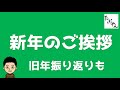 新年のご挨拶 旧年の振り返りも 2020年 令和2年 【たぶやん】説明欄も読んでね