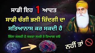 ਸਾਡੀ ਇਹ ਆਦਤ ਸਾਡਾ ਨਾਸ ਕਰ ਸਕਦੀ ਹੈ। Latest Gurbani Katha Vichar