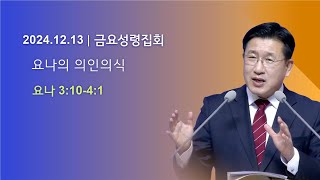 창원왕성교회  2024년 12월13일  금요성령집회