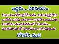 ఇద్దరు...ఏకవచనం గోగినేని మణిగారు భార్యాభర్తల అనుబంధాన్ని అద్భుతంగా వర్ణించిన కథ telugu audio stories