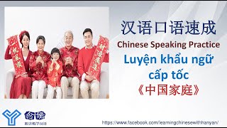 Luyện khẩu ngữ cấp tốc sinh viên ngoại ngữ (Bật phụ đề T.Việt) - 口语速成《中国家庭- Gia đình Trung Quốc》