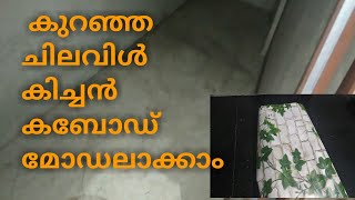 എല്ലാരുടെയും കിച്ചന്‍ കബോഡ്  ഇത് പോലാണോ എന്നാള്‍ വിശമിക്കണ്ടാ കുറഞ്ഞ ചിലവിള്‍ മോഡലാക്കാംen