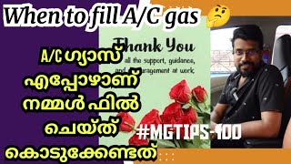 #MGTIPS -100| A/C എസി ഗ്യാസ് എത്രനാൾ കൂടുമ്പോഴാണ് ചെക്ക് ചെയ്യേണ്ടത് | When to fill A/C gas🤔