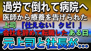 過労で倒れ救急車で運ばれた社畜の私。上司「今日でクビ！」→使えないと怒られた…会社を辞めて転職したある日仕事先で元上司が社長を見て大混乱…