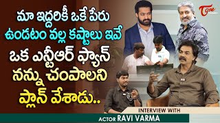 Actor Ravi Varma Latest Interview | మా ఇద్దరికీ ఒకే పేరు ఉండటం వల్ల కష్టాలు ఇవే..! TeluguOne