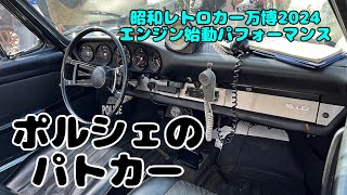 唯一の生き残り！ポルシェ912パトカー！【昭和レトロカー万博2024 エンジン始動パフォーマンス】