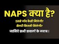 NAPS kya hai? NAPS se job kaise milti hai? NAPS mein stipend kitna milta hai? NAPS registration?