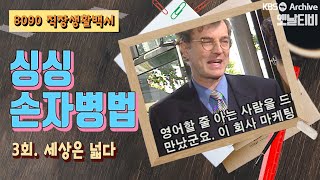 [싱싱 손자병법] 3회 세상은 넓다 | KBS 19981103 방송