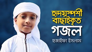 Bangla Gojol । হৃদয়স্পর্শী বাছাইকৃত গজল । Hujaifa Islam । Best Selected Islamic Song । Nasheed Arab