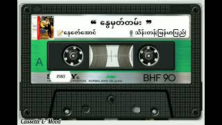 ❝ နွေမှတ်တမ်း ❞🎙မြန်မာပြည်သိန်းတန် (တေးရေး-နေဇော်အောင်) 📼တေးပုလဲ |၈၃| (၁၉၈၃ ခုနှစ်)