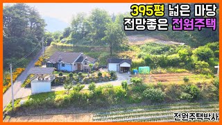 395평 넓은 마당이 있는 남동향 전원주택