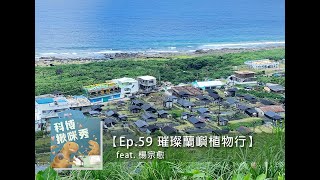 EP.59 璀璨蘭嶼植物行 feat. 楊宗愈 aka 半仙~