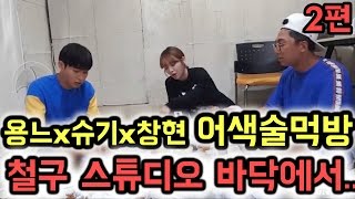 용느x슈기x창현)2편)계속되는 술먹방 취중진담 토크!! 속마음을 이야기하다!!yong ne