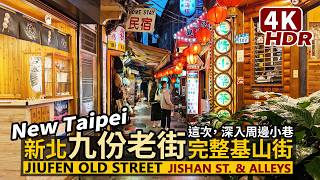 New Taipei／Jiufen Old Street（Ruifang）Jishan Street & alleys 新北九份老街！主要商店街「基山街」與小巷深入／瑞芳／台灣 Taiwan 台湾旅行