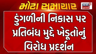 Rajkot  News : ડુંગળીની નિકાસ પર પ્રતિબંધ મુદ્દે ખેડૂતોનું વિરોધ પ્રદર્શન |Farmer |Gujarati Samachar