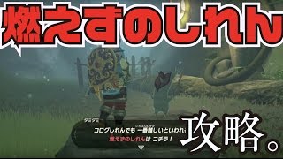 ※概要欄に追記※【実況】ブレスオブザワイルド コログしれん 燃えずのしれん 攻略