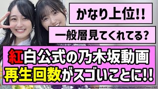 【きっかけ】紅白公式の乃木坂動画、再生回数がスゴいことに！？【乃木坂46】