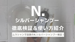 N. シルバーシャンプーの使い方を放置時間5分、明るさ19～20LVで徹底評価！