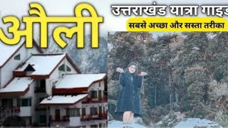 Auli Uttarakhand | Auli Travel Trip | Auli Budget Tour Guide | Auli Tourist Places | Auli Snowfall |