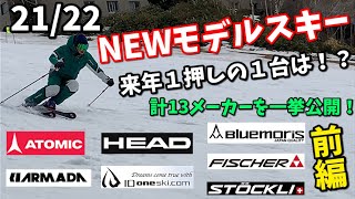 【前編】計１３メーカーに来季のお勧め１台を紹介して貰いました！