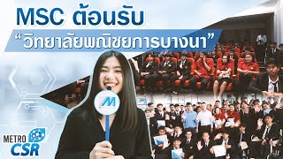 MSC ต้อนรับวิทยาลัยพณิชยการบางนา