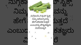 ಡ್ರಮ್ ಸ್ಟಿಕ್ಸ್ ನಿಮ್ಮ ಆರೋಗ್ಯವನ್ನು ಹೇಗೆ ಪರಿವರ್ತಿಸುತ್ತದೆ ಎಂಬುದನ್ನು ಪೌಷ್ಟಿಕತಜ್ಞರು ವಿವರಿಸುತ್ತಾರೆ #shorts