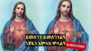 👉 ዘማሪ ቀሲስ እንግዳወርቅ በቀለ -  ** ምስጉን ነው የተመሰገነ ** 👈