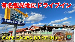 【沖縄ドライブイン】岬のドライブインで想像を超える軽さのバーガー。CAPE ZANPA DRIVE-INN