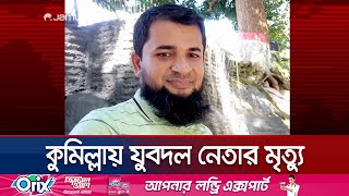 আইনশৃঙ্খলা বাহিনীর হেফাজতে থাকা যুবদল নেতার মৃত্যু | Jubodol Death | Jamuna TV