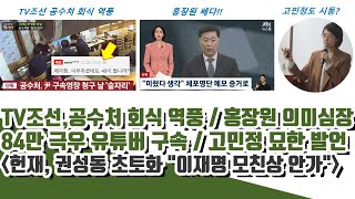 홍장원 와 쎄다!! 84만 극우유튜버 구속!  TV조선, 공수처 회식 역풍 난리났다! (고민정 묘한 발언!)