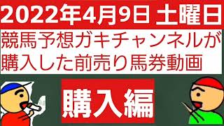 [購入編]2022年4月9日土曜日競馬予想ガキチャンネルが購入した前売り馬券動画購入編です。