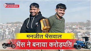 भैंस ने बनाया करोड़पति / Buffalo Made Him a Millionaire || EXCLISIVE INTERVIEW MANJEET BHAINSWAL