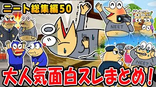 【2ch面白スレ総集編】情けないけど笑っちゃう問題児たち集めてみた50wwwwww【2ch面白いスレ】