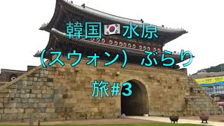 2019-9韓国🇰🇷水原(スウォン)ぶらり旅#3