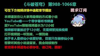 斗破苍穹 988-1066 章 听书 小说 已完结