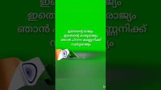 ഇതെന്റെ രാജ്യം... song lyrics 👌😃#malayalam #song #independenceday #lyrics #youtubeshorts #trending