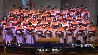 [대연성결교회] 2018년 9월 2일 2부예배 임마누엘찬양대 - \