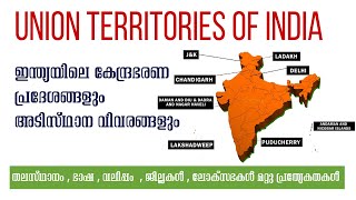 8 UNION TERRITORIES OF INDIA | ഇന്ത്യയിലെ കേന്ദ്രഭരണ പ്രദേശങ്ങളും അടിസ്ഥാന വിവരങ്ങളും | KERALA PSC