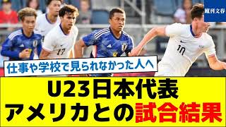 【気になる結果は？】U23日本代表アメリカとの試合結果