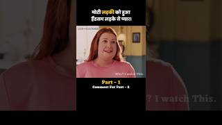 part01 मोटी लड़की को हुआ हैंडसम लड़के से प्यार। #whyiwatchthis #shorts