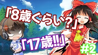 【ゆっくり茶番劇】東方狂戦記　～無垢な少年と1匹のネコのの幻想郷入り～　#2　あなたは何歳？