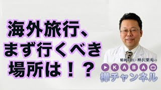 海外旅行、まず行くべき場所は！？【精神科医・樺沢紫苑】