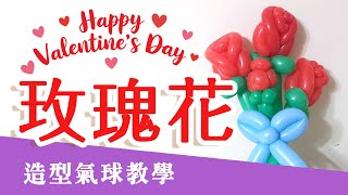 造型氣球教學【簡單玫瑰花】#情人節特輯!送禮自用兩相宜#Kuma Balloon Art