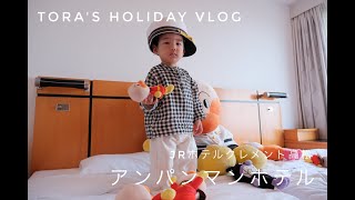 【Vlog】アンパンマンホテル（JRホテルクレメント高松）